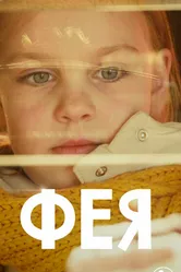 Фея 2021 постер