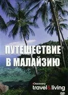 Путешествие в Малайзию 2009 постер