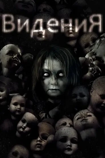 Постер Видения 2017