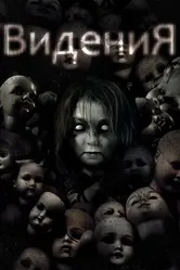Видения 2017 постер