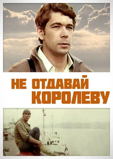 Постер Не отдавай королеву 1975
