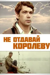 Не отдавай королеву 1975 постер