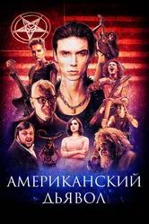 Американский дьявол 2017 постер