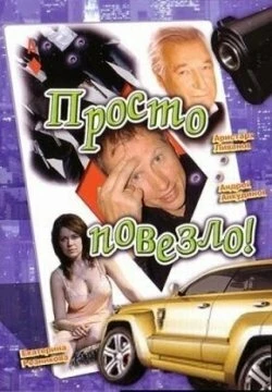 Постер Просто повезло 2006