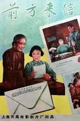 Письма с фронта 1959 постер