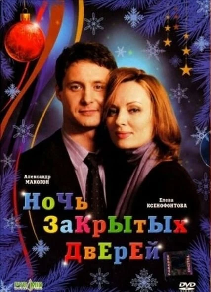 Постер Ночь закрытых дверей 2008