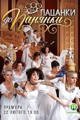 От пацанки до барышни 2016 постер