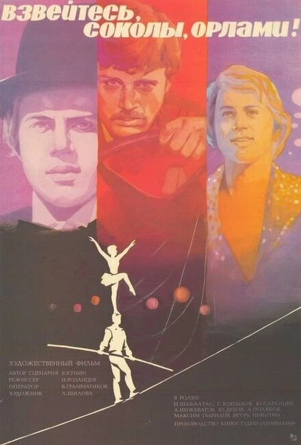 Постер Взвейтесь, соколы, орлами! 1981