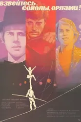 Взвейтесь, соколы, орлами! 1981 постер