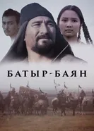 Батыр-Баян 1993 постер