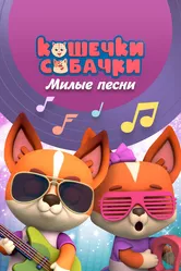 Кошечки-собачки. Милые песни 2021 постер