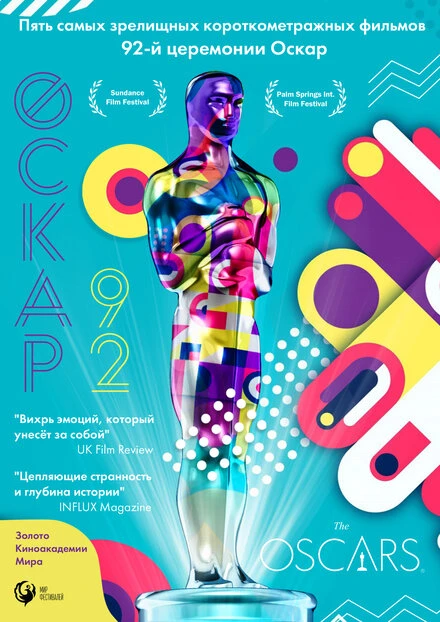 Постер Оскар-92: Короткометражные фильмы 2021