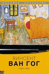 Винсент Ван Гог 1999 постер