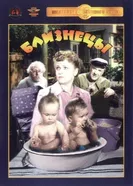 Близнецы 1945 постер