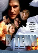 В тени 2001 постер