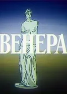 Венера 1991 постер