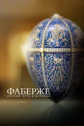 Фаберже: Особый путь в истории 2014 постер