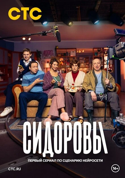 Постер Сидоровы 2024