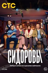 Сидоровы 2024 постер