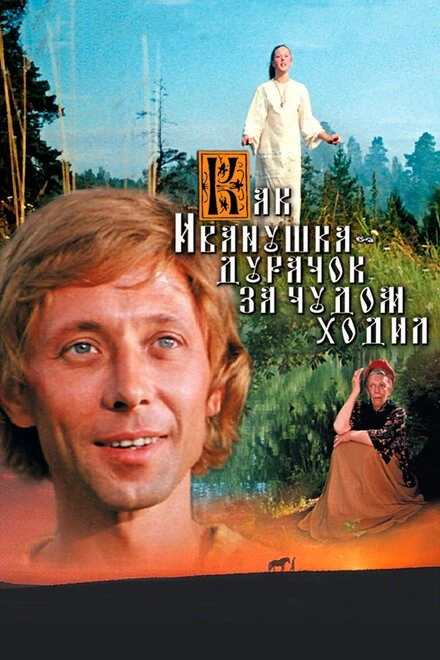 Постер Как Иванушка-дурачок за чудом ходил 1977