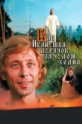Как Иванушка-дурачок за чудом ходил 1977 постер