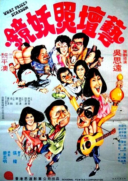 Постер Какова цена звёздности? 1977