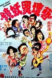 Какова цена звёздности? 1977 постер