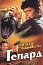 Гепард 1994 постер