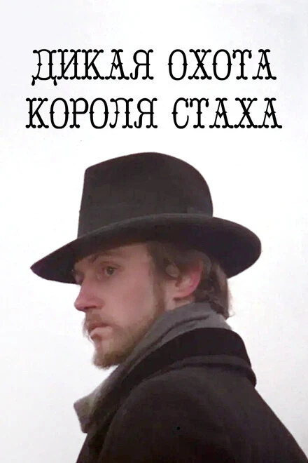Постер Дикая охота короля Стаха 1979