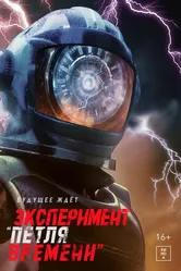 Эксперимент «Петля времени» 2021 постер