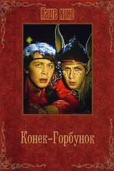 Конек-Горбунок 1986 постер