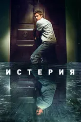 Истерия 2016 постер