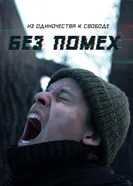 Без помех постер