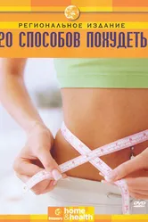 Discovery: 20 способов похудеть 2008 постер