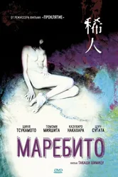 Маребито 2004 постер
