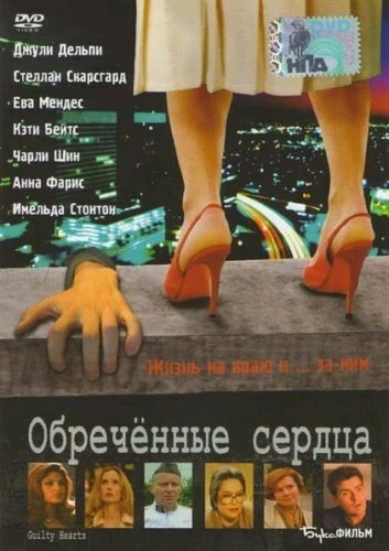 Постер Обречённые сердца 2006