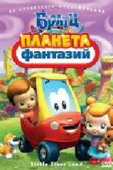 Братц: Планета фантазий 2009 постер