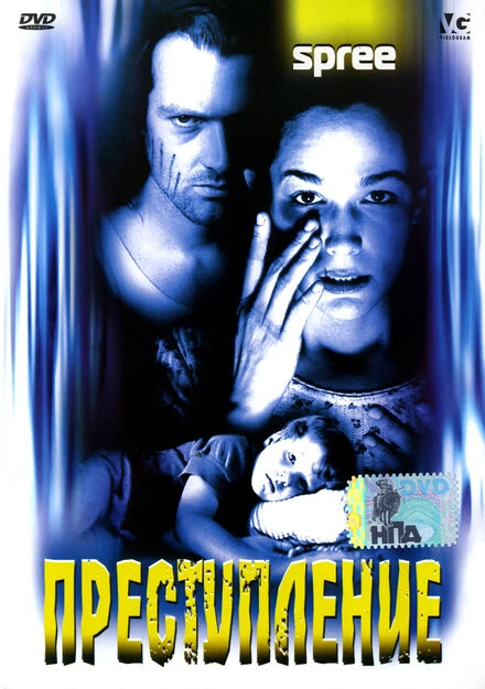 Постер Преступление 1996