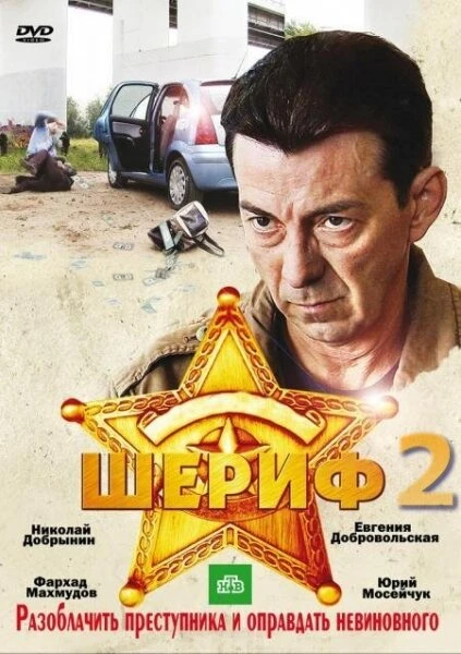 Постер Шериф 2 2011