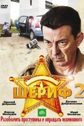 Шериф 2 2011 постер
