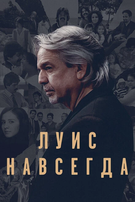 Постер Луис навсегда 2020