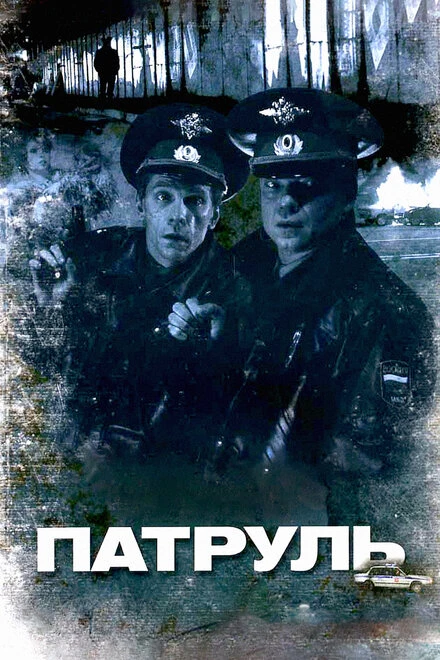 Постер Патруль 2006