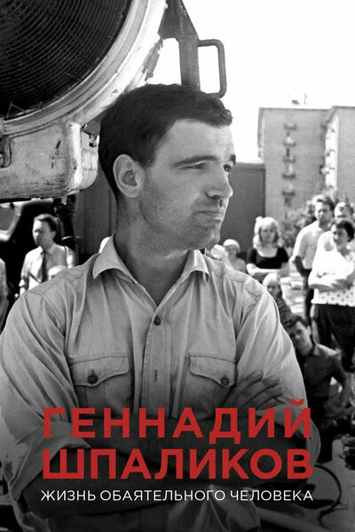 Постер Геннадий Шпаликов. Жизнь обаятельного человека 2017