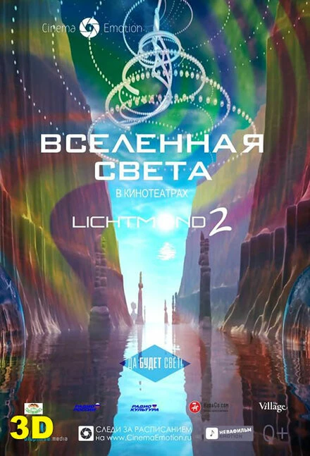 Постер Вселенная света 2012