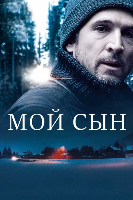 Постер Мой сын 2017