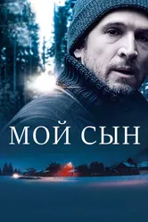 Мой сын 2017 постер