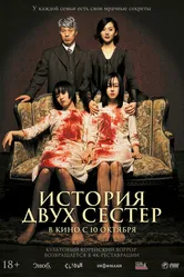 История двух сестёр 2003 постер