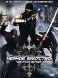 Постер Черное братство: вечная битва 2008