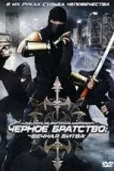 Черное братство: вечная битва 2008 постер