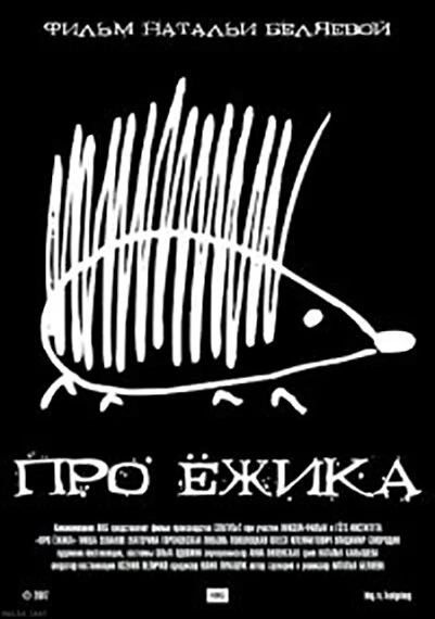 Постер Про ёжика 2007
